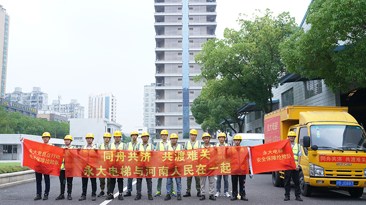 積極響應河南救災需要，馳援河南，為電梯 安全運行保駕護航