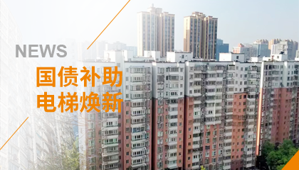 70+臺同步落地，2大項目齊開(kāi)工！永大電梯全力響應長(cháng)沙首批國補煥新