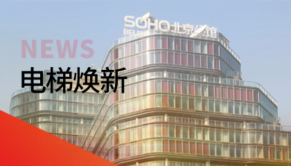 62臺！永大電梯更新改造添翼北京人居品質(zhì)升級