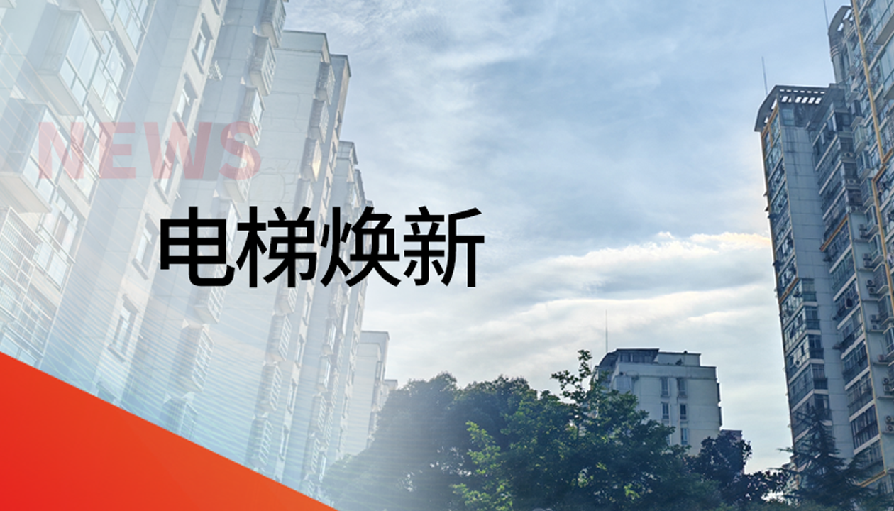 國債補助！永大電梯領(lǐng)銜江西撫州老舊社區電梯煥新工程