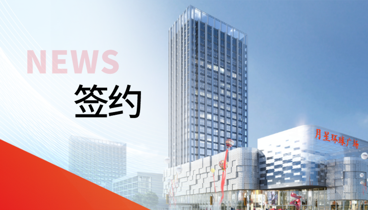 科技賦能商業(yè)！永大電梯簽約山東聊城潮流商業(yè)綜合體