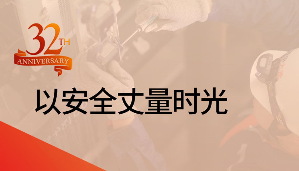 以安全丈量時(shí)光：永大32載技術(shù)精進(jìn)，守護萬(wàn)千信賴(lài)