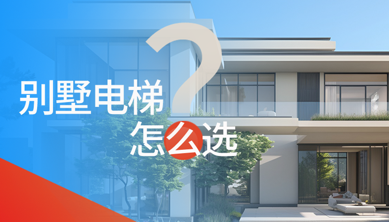 別墅（家用）電梯怎么選擇？記住這4點(diǎn)，不踩坑又省心！