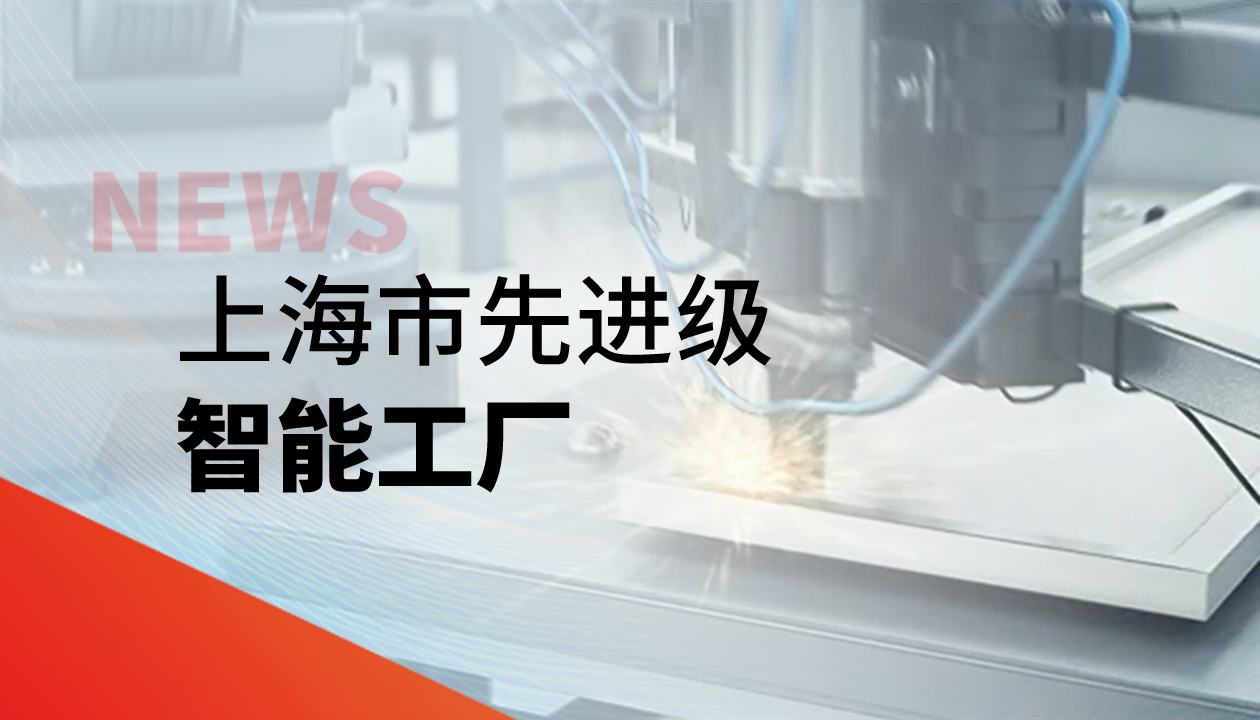 實(shí)力認證！永大電梯獲評上海市“先進(jìn)級智能工廠(chǎng)”