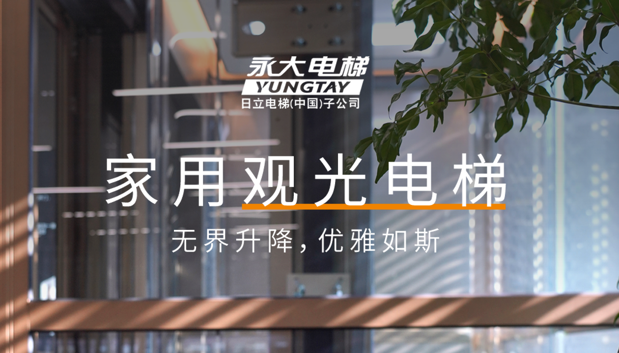永大家用觀光電梯｜方寸間的時尚美學(xué)，無界升降，優(yōu)雅如斯